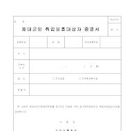 제대군인 취업보호대상자 증명서 제대군인 취업보호대상자 증명서